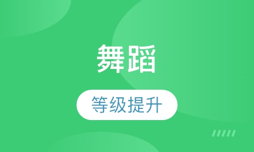 舞蹈