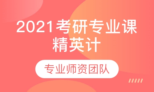 2021考研专业课精英计划全程班