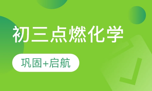 初三化学辅导