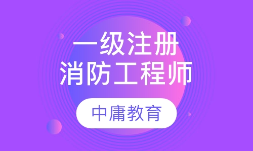 一级注册消防工程师