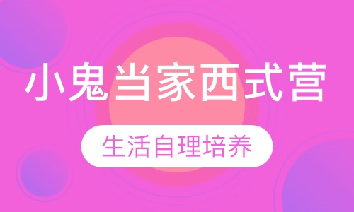 小鬼当家成长西式营
