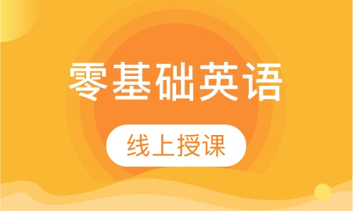 零基础英语