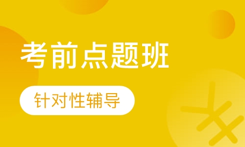 中级经济师考前点题班