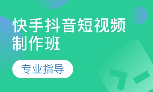 快手抖音短视频制作班