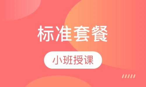 艺术设计考研标准套餐班