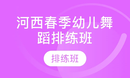 河西春季幼儿舞蹈排练班