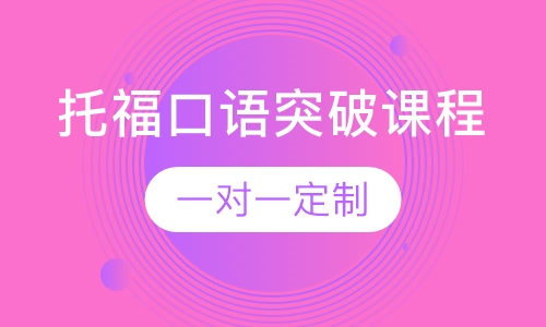 托福口语突破课程