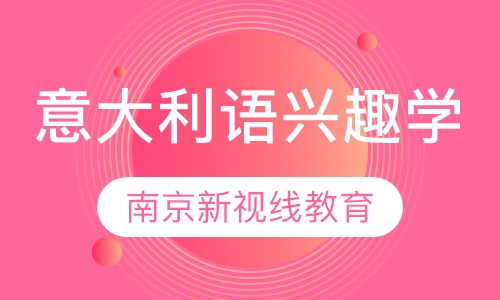 意大利语兴趣学，0基础，全日制、周末班，晚班开课啦