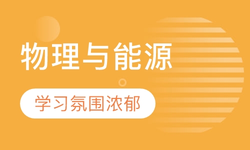 物理与能源利用下
