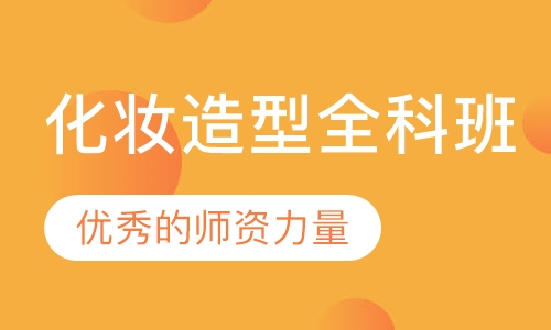 化妆造型全科班