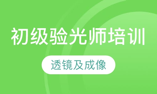 初级验光师培训