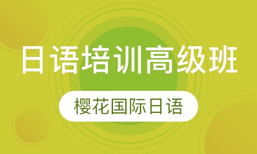 日语培训高级班