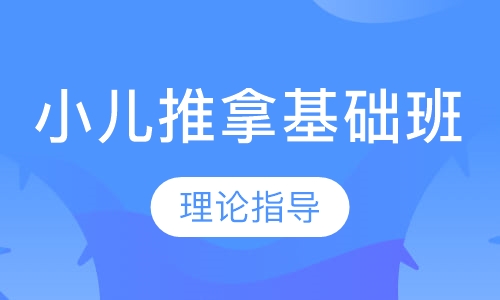小儿推拿基础班