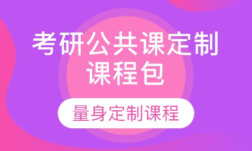 考研公共课定制课程包