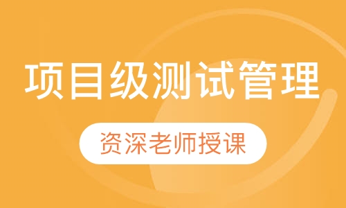 项目级测试管理