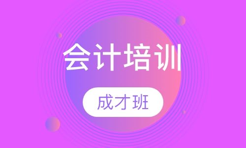 零基础会计成才班