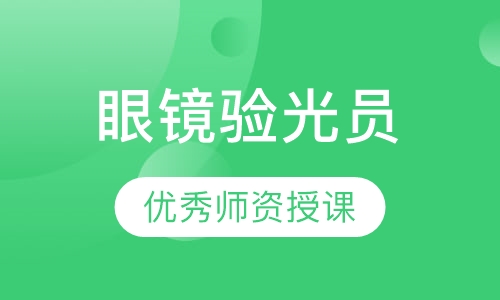 直播课眼镜验光员