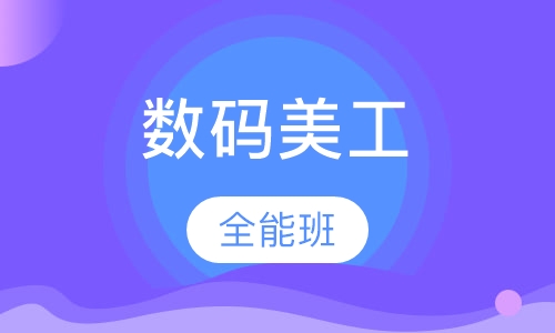 数码美工设计全能班