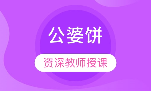公婆饼