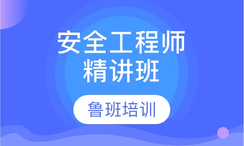 安全工程师精讲班