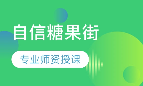 （自信心）自信糖果街