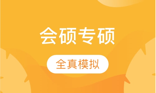 考研会硕专硕全程面授全程班
