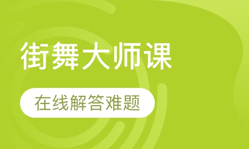 街舞大师课