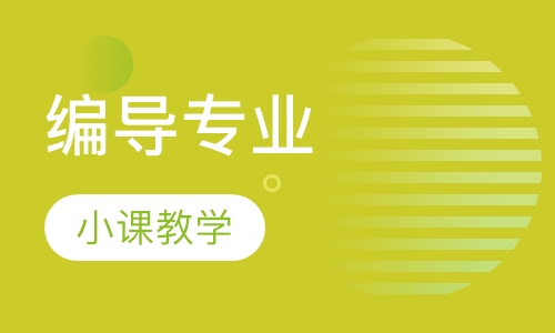 编导专业名校班