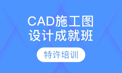 CAD施工图设计成就班