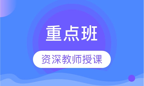 重点班
