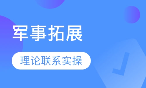 军事拓展