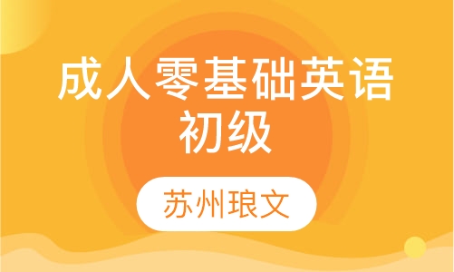 成人零基础英语初级C班