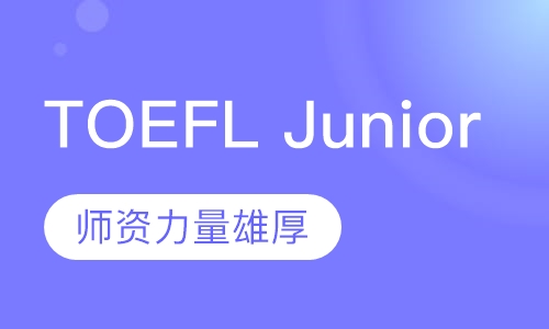 TOEFL Junior强化班