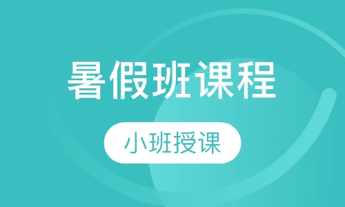 暑假班课程