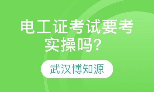电工证考试要考实操吗？