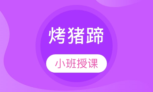 烤猪蹄