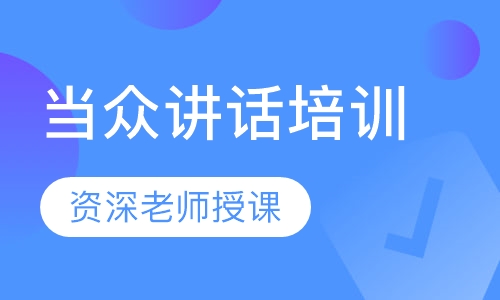当众讲话培训