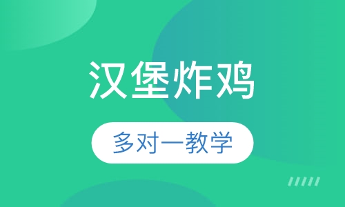 汉堡炸鸡培训课程