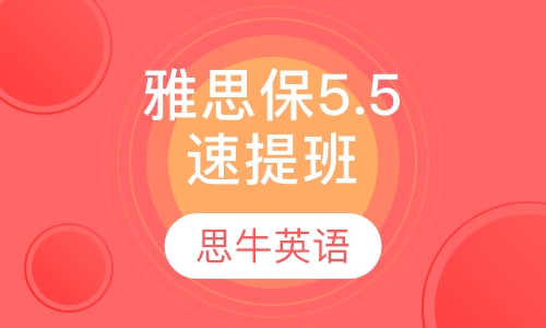 雅思保5.5速提班