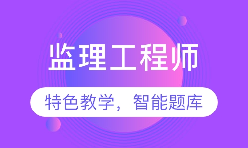 监理工程师