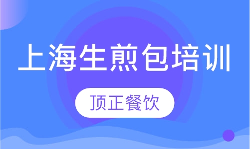 上海生煎包培训