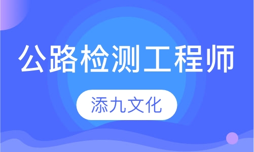 公路检测工程师