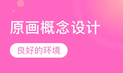 原画概念设计