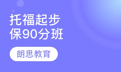 托福起步保90分班