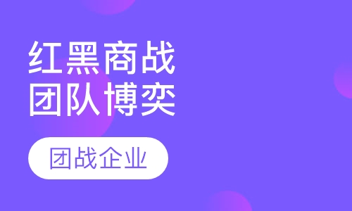 红黑商战团队博奕课程