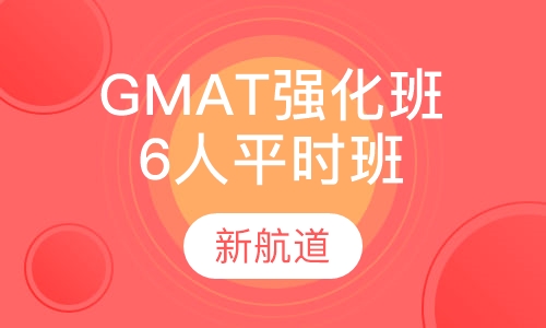GMAT强化班6人平时班