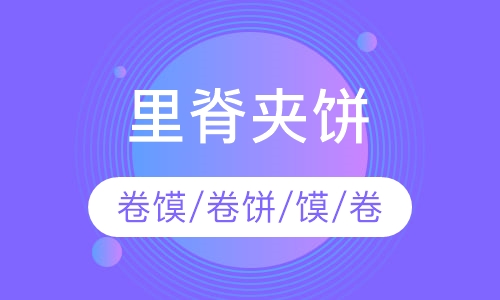 里脊夹饼