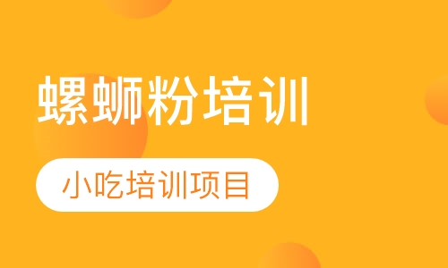 螺蛳粉培训