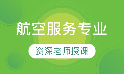 航空服务专业