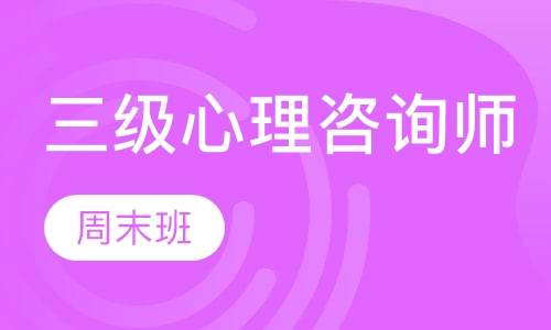 第30期三级心理咨询师认证培训周末班 考前辅导A